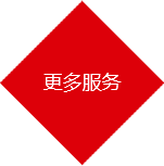 更多服務(wù)