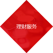 理財(cái)服務(wù)