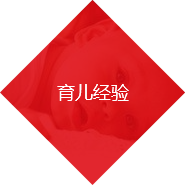 育兒經(jīng)驗(yàn)